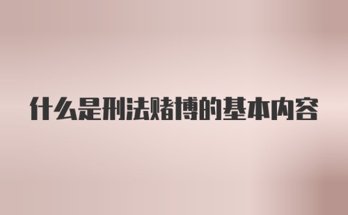 什么是刑法赌博的基本内容