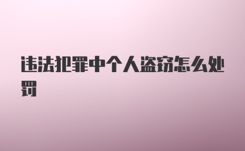 违法犯罪中个人盗窃怎么处罚