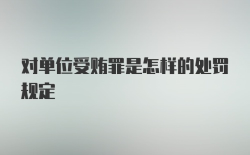 对单位受贿罪是怎样的处罚规定