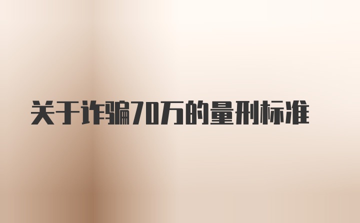 关于诈骗70万的量刑标准