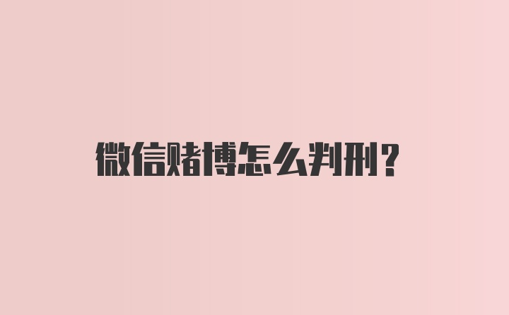 微信赌博怎么判刑？