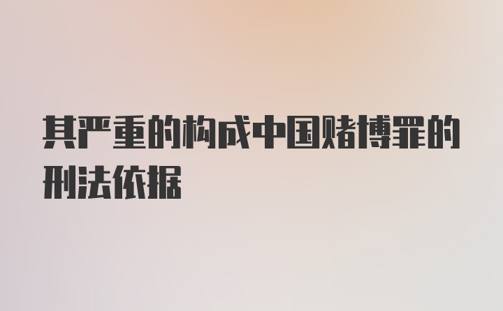 其严重的构成中国赌博罪的刑法依据