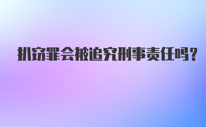 扒窃罪会被追究刑事责任吗?