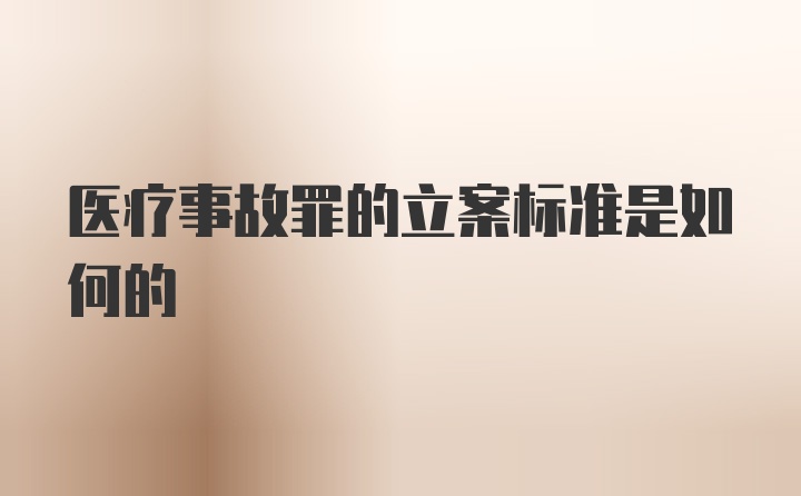 医疗事故罪的立案标准是如何的