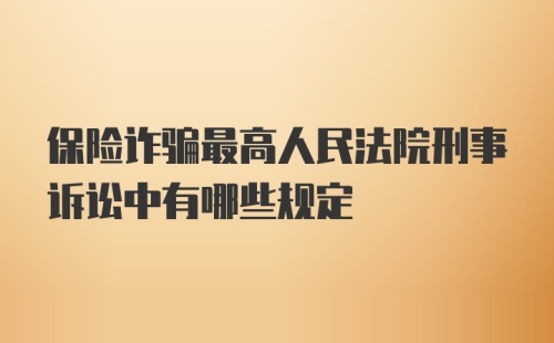 保险诈骗最高人民法院刑事诉讼中有哪些规定