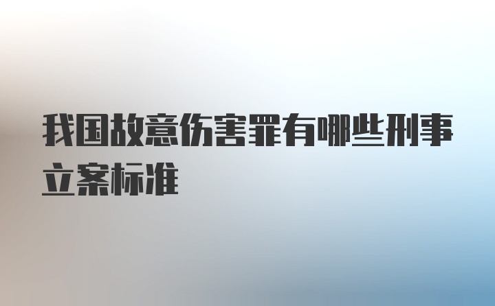 我国故意伤害罪有哪些刑事立案标准