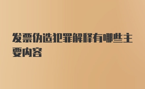 发票伪造犯罪解释有哪些主要内容