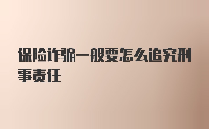 保险诈骗一般要怎么追究刑事责任