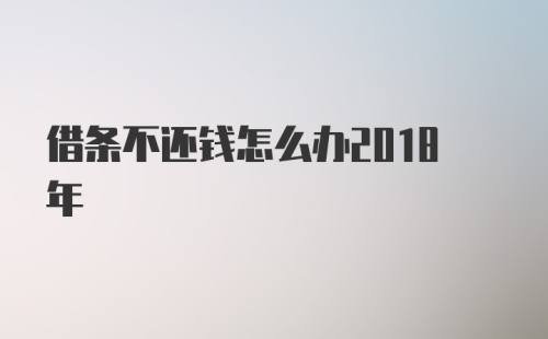 借条不还钱怎么办2018年