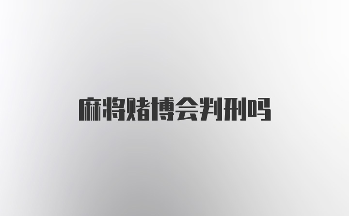 麻将赌博会判刑吗