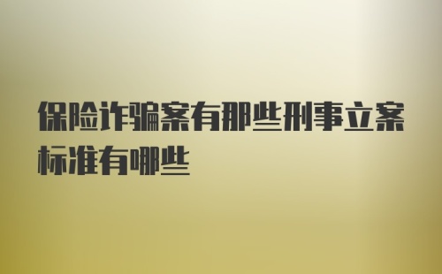 保险诈骗案有那些刑事立案标准有哪些