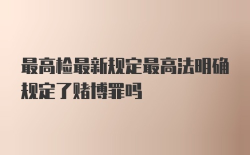 最高检最新规定最高法明确规定了赌博罪吗