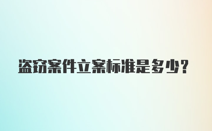 盗窃案件立案标准是多少？