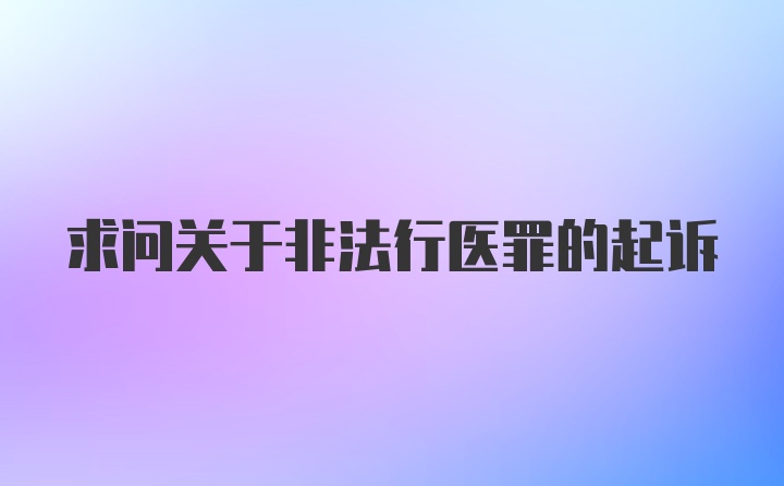 求问关于非法行医罪的起诉