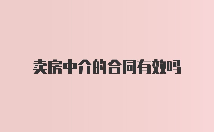 卖房中介的合同有效吗