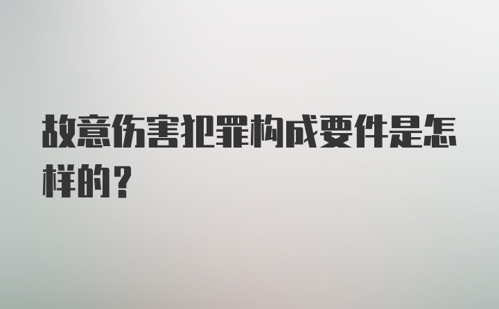 故意伤害犯罪构成要件是怎样的？