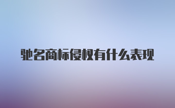 驰名商标侵权有什么表现