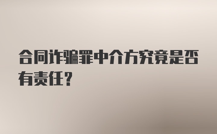 合同诈骗罪中介方究竟是否有责任？