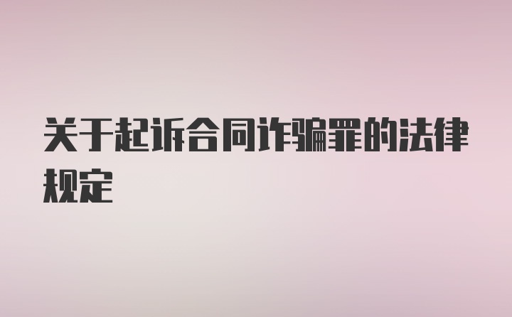 关于起诉合同诈骗罪的法律规定