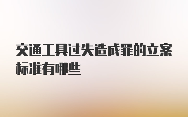 交通工具过失造成罪的立案标准有哪些