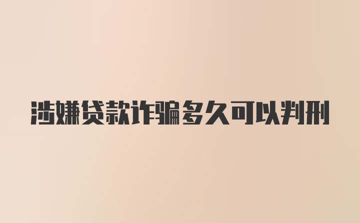 涉嫌贷款诈骗多久可以判刑