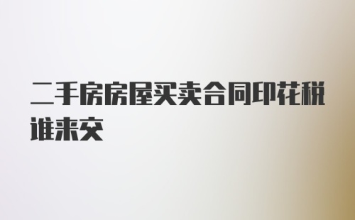 二手房房屋买卖合同印花税谁来交