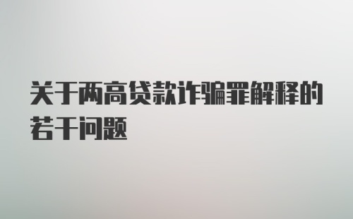 关于两高贷款诈骗罪解释的若干问题