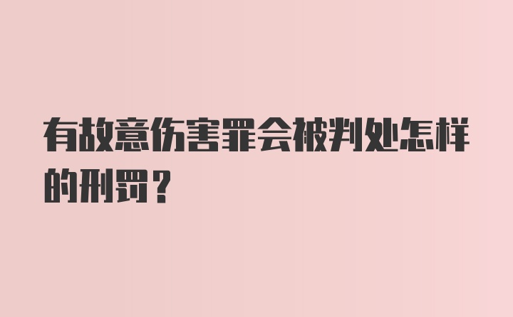 有故意伤害罪会被判处怎样的刑罚？