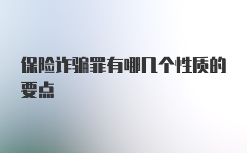 保险诈骗罪有哪几个性质的要点