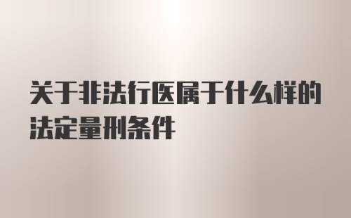 关于非法行医属于什么样的法定量刑条件