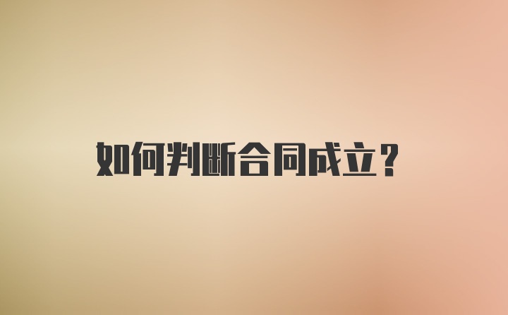 如何判断合同成立?