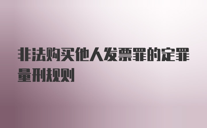 非法购买他人发票罪的定罪量刑规则