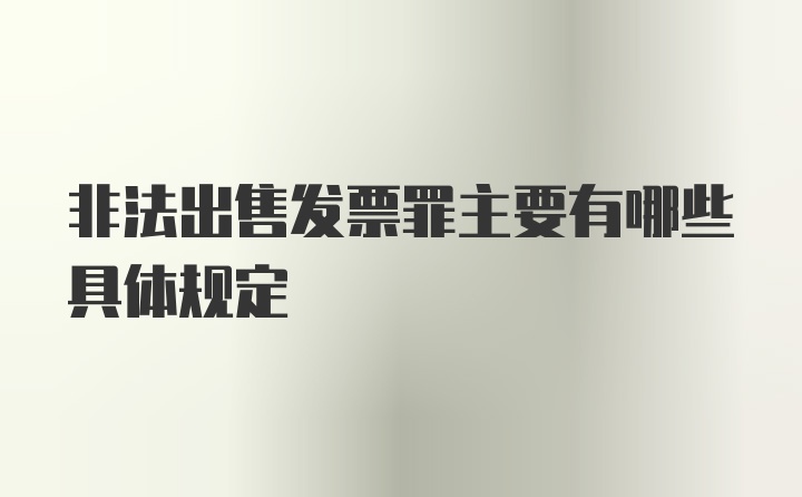 非法出售发票罪主要有哪些具体规定