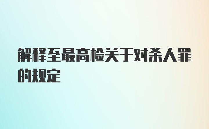 解释至最高检关于对杀人罪的规定