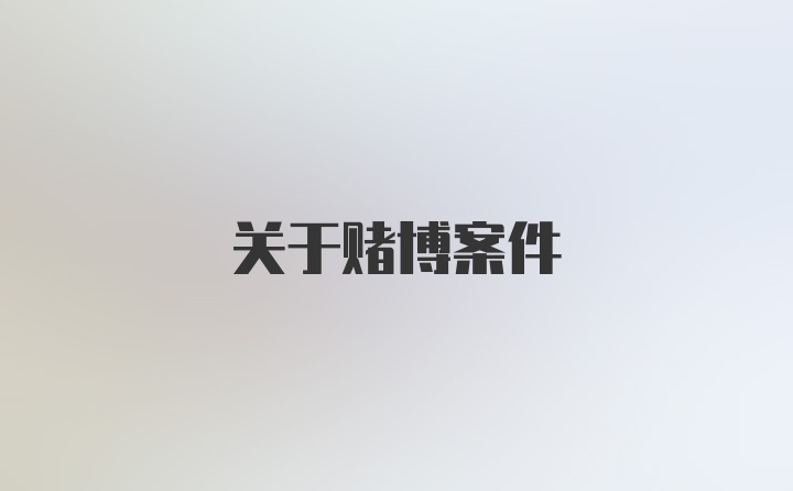 关于赌博案件