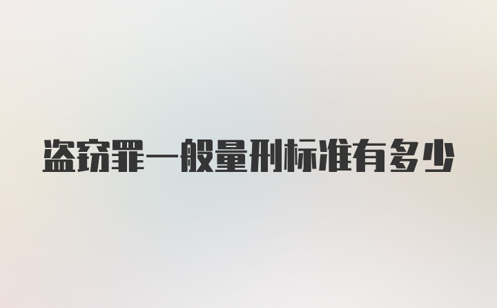 盗窃罪一般量刑标准有多少