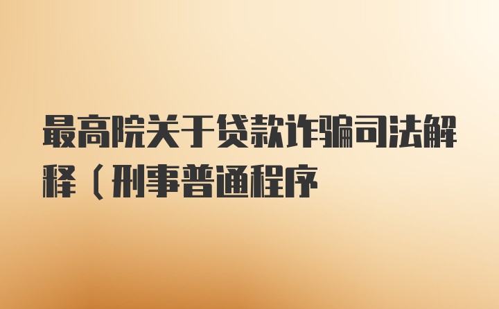 最高院关于贷款诈骗司法解释（刑事普通程序