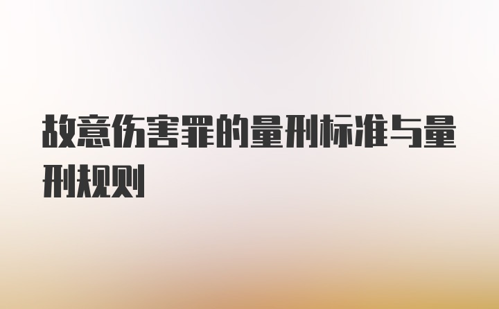 故意伤害罪的量刑标准与量刑规则