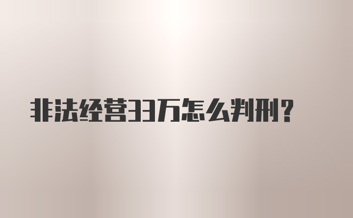 非法经营33万怎么判刑？