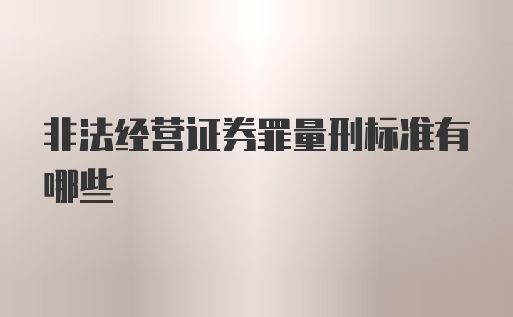 非法经营证券罪量刑标准有哪些