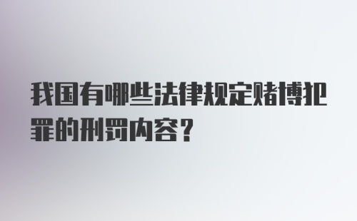 我国有哪些法律规定赌博犯罪的刑罚内容?