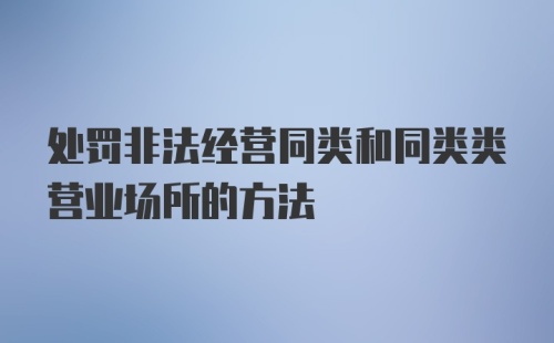 处罚非法经营同类和同类类营业场所的方法