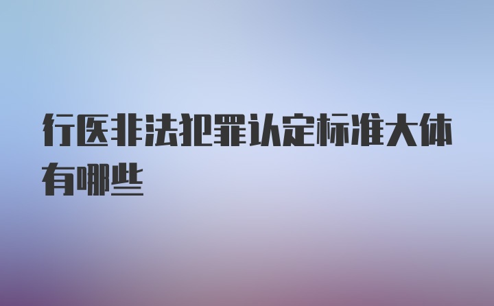 行医非法犯罪认定标准大体有哪些