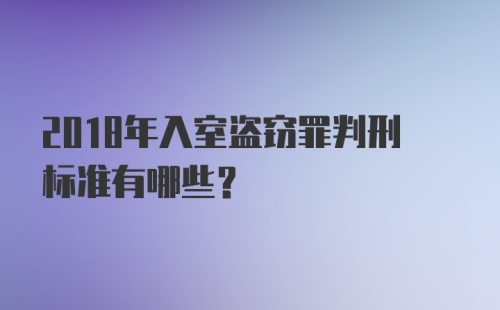 2018年入室盗窃罪判刑标准有哪些？