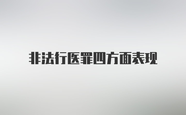 非法行医罪四方面表现