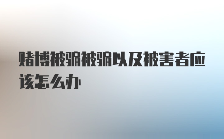 赌博被骗被骗以及被害者应该怎么办