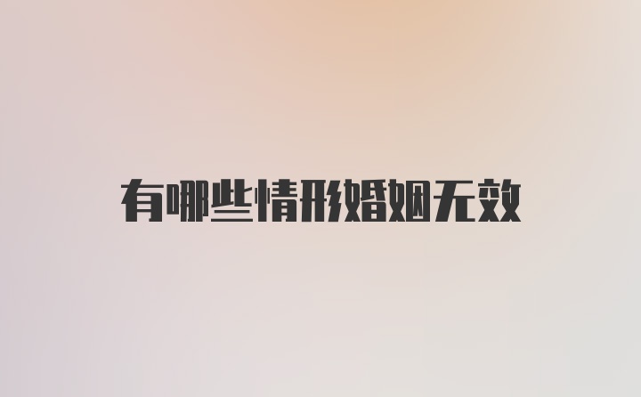 有哪些情形婚姻无效