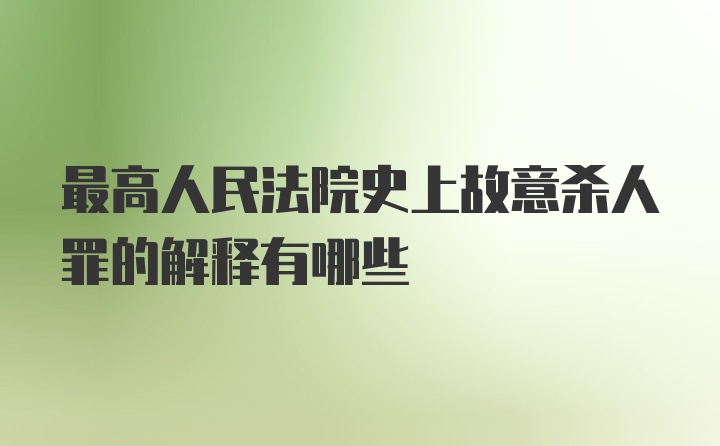 最高人民法院史上故意杀人罪的解释有哪些