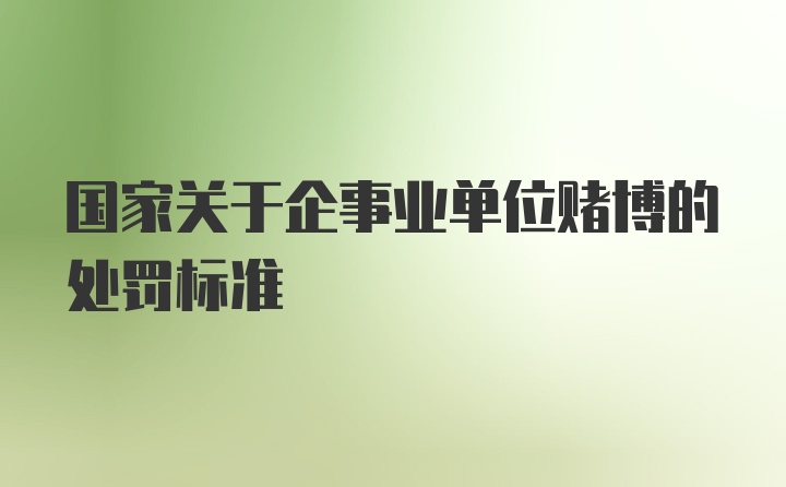 国家关于企事业单位赌博的处罚标准