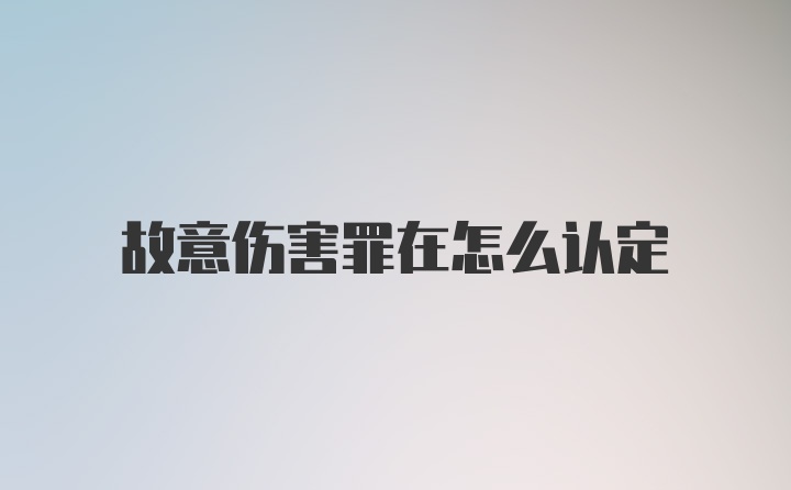 故意伤害罪在怎么认定